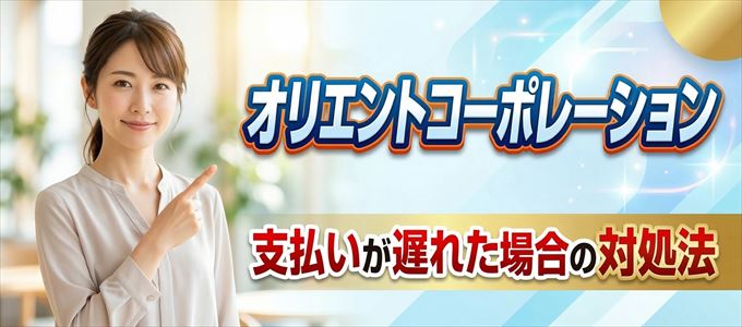オリエントコーポレーションに支払いが遅れた場合の対処法