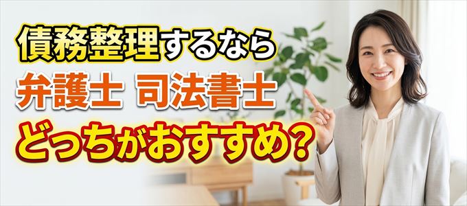 オリコの債務整理を依頼するなら弁護士と司法書士どっち?