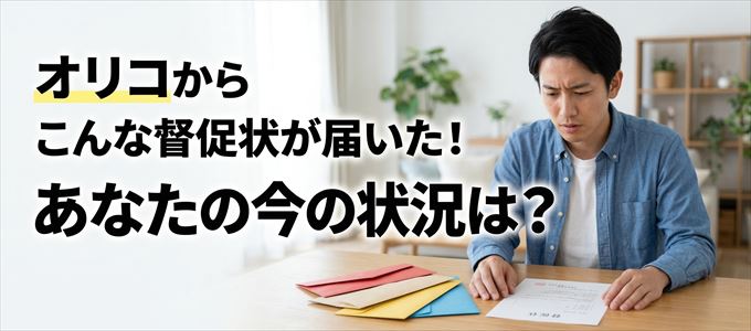 オリコから督促状が届いた！