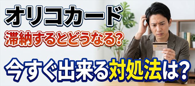 オリコカードの支払いを滞納した場合の対処法は？