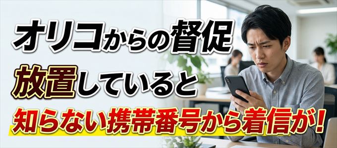 オリコからの督促放置で担当者の携帯番号から着信が!