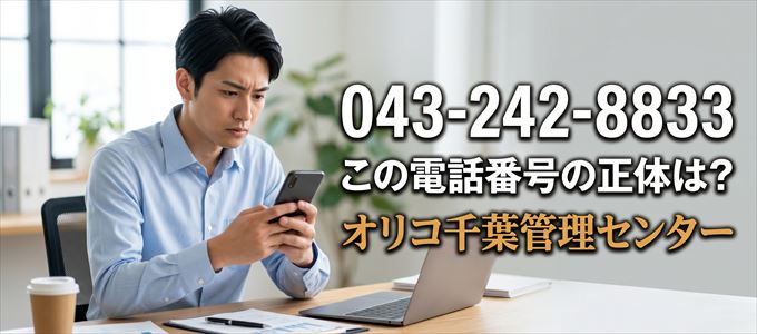 「0432428833」この電話番号の正体は、オリコ千葉管理センター