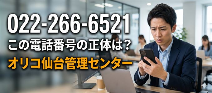 「0222666521」この電話番号の正体は、オリコ仙台管理センター