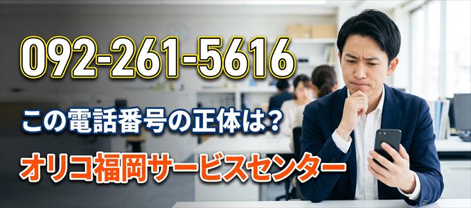 「0922615616」この電話番号の正体は、オリコ福岡サービスセンター