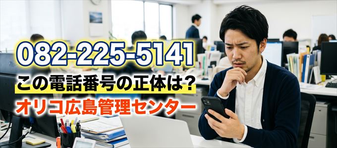 「0822255141」この電話番号の正体は、オリコ広島管理センター