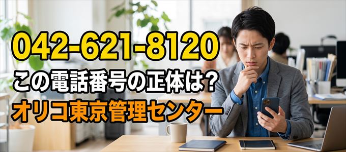 「0426218120」この電話番号の正体は、オリコ東京管理センター