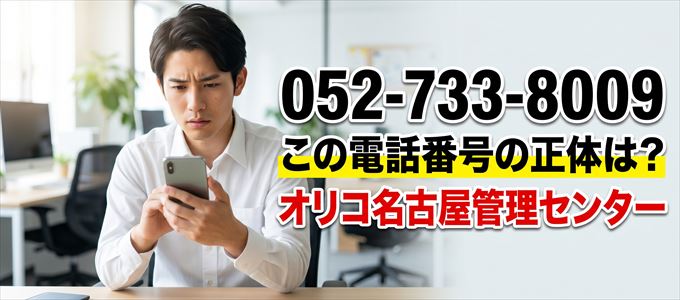 「0527338009」この電話番号の正体は、オリコ名古屋管理センター
