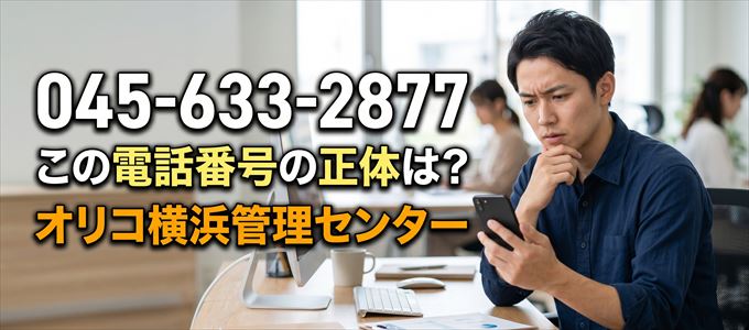 「0456332877」この電話番号の正体は、オリコ横浜管理センター