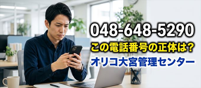 「0486485290」この電話番号の正体は、オリコ大宮管理センター