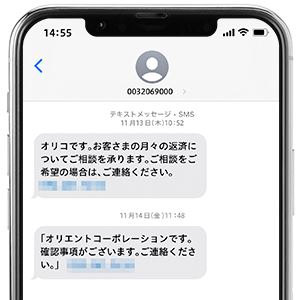 オリコから届くSMS